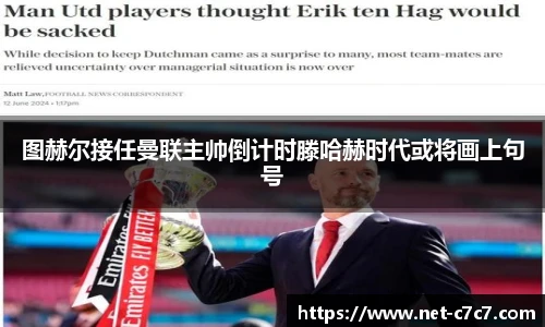 图赫尔接任曼联主帅倒计时滕哈赫时代或将画上句号
