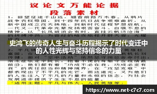 史鸿飞的传奇人生与奋斗历程揭示了时代变迁中的人性光辉与坚持信念的力量