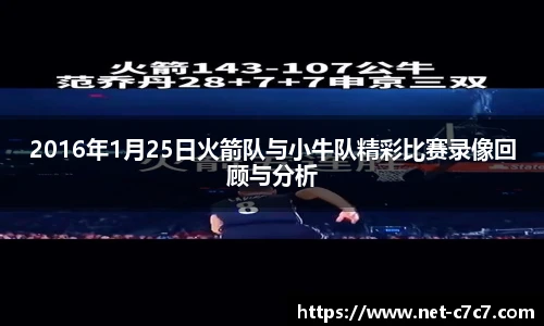 2016年1月25日火箭队与小牛队精彩比赛录像回顾与分析