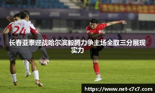 长春亚泰迎战哈尔滨毅腾力争主场全取三分展现实力