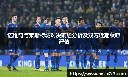 诺维奇与莱斯特城对决前瞻分析及双方近期状态评估