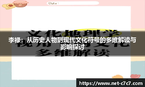 李禄：从历史人物到现代文化符号的多维解读与影响探讨