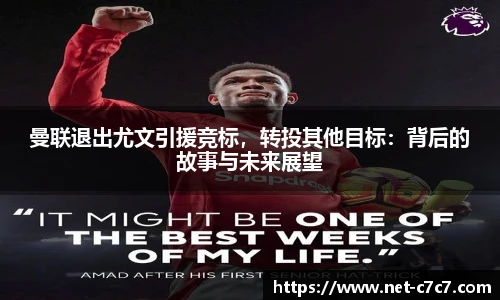 曼联退出尤文引援竞标，转投其他目标：背后的故事与未来展望