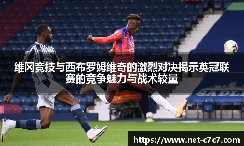 维冈竞技与西布罗姆维奇的激烈对决揭示英冠联赛的竞争魅力与战术较量