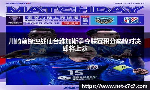 川崎前锋迎战仙台维加斯争夺联赛积分巅峰对决即将上演