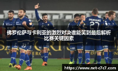 佛罗伦萨与卡利亚的激烈对决谁能笑到最后解析比赛关键因素