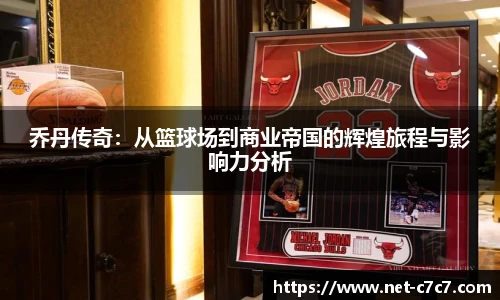乔丹传奇：从篮球场到商业帝国的辉煌旅程与影响力分析