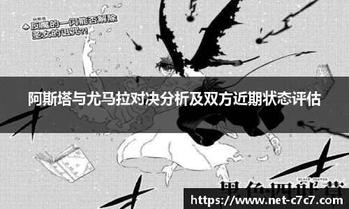 阿斯塔与尤马拉对决分析及双方近期状态评估