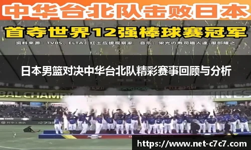 日本男篮对决中华台北队精彩赛事回顾与分析