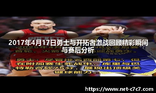2017年4月17日勇士与开拓者激战回顾精彩瞬间与赛后分析