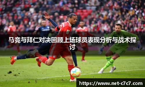 马竞与拜仁对决回顾上场球员表现分析与战术探讨