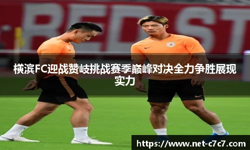 横滨FC迎战赞岐挑战赛季巅峰对决全力争胜展现实力